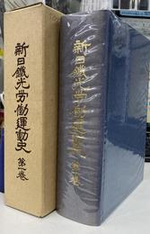 新日本製鉄光労働運動史　第１巻