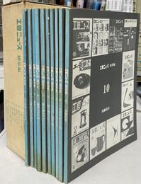 工芸ニュース　総集編　全１０巻揃