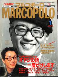 マルコポーロ　１９９２年１月号　第２巻第１号