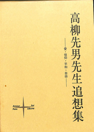 高柳先男先生追想集　愛・信仰・平和・自由