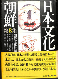 日本文化と朝鮮　第３集