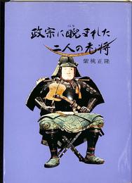 正宗に睨まれた二人の老将　新訂版