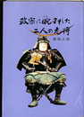 正宗に睨まれた二人の老将　新訂版