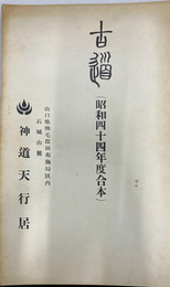 古道　昭和四十四年度合本　