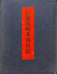 新富町多與里　青園荘頒
