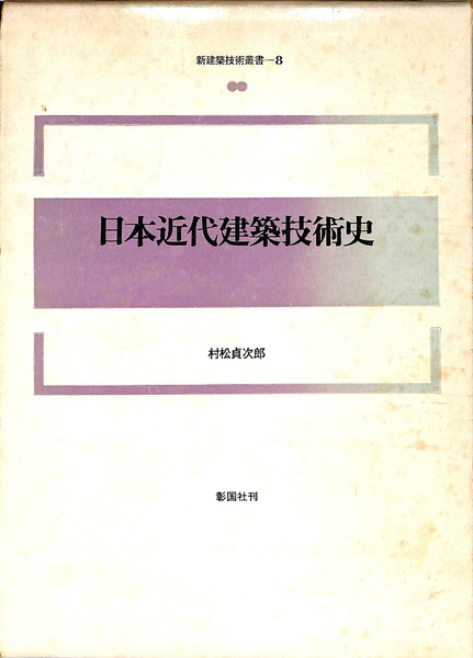 日本近代建築技術史 新建築技術叢書8(村松貞次郎) / 古本、中古本、古