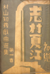 志村夏江　初恋　村山知義戯曲集　第一巻