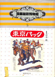 漫画雑誌博物館　明治時代編　東京パック　１　（明治期）