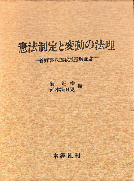 憲法制定と変動の法理 菅野喜八郎教授還暦記念 | 新正幸 鈴木法日児 編
