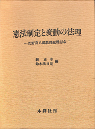憲法制定と変動の法理　菅野喜八郎教授還暦記念