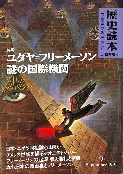 歴史読本 臨時増刊 第36巻第8号 特集 ユダヤ＝フリーメーソン 謎の 
