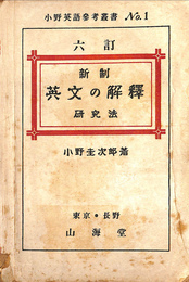六訂 新制 英文の解釈研究法 小野英語参考叢書1(小野圭次郎) / 古本