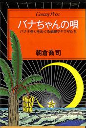 ハナちゃんの唄　バナナ売りをめぐる娼婦やヤクザたち