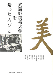 武蔵野美術大学を造った人びと