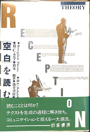 空白を読む　受容理論の現在