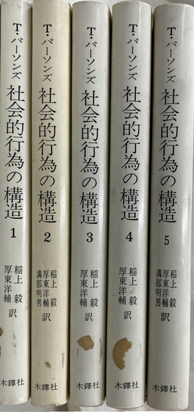【中古】 社会的行為の構造 第５分冊/木鐸社/タルコット・パーソンズ 社会的行為の構造 全5巻(タルコット・パーソンズ 著 稲上毅 厚東洋輔