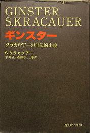 ギンスター　クラカウアーの自伝的小説