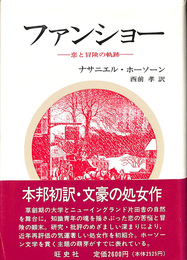 ファンショー　恋と冒険の軌跡