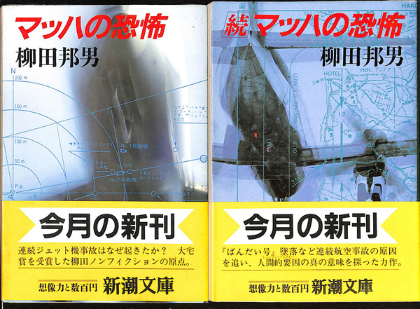 マッハの恐怖 全2巻 新潮文庫(柳田邦男) / 古本、中古本、古