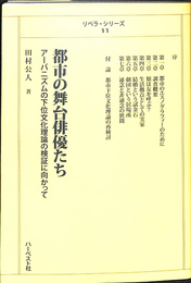 都市の舞台俳優たち　アーバニズム下位文化理論の検証に向かって