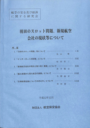 羽田のスロット問題　新規航空会社の現状等について