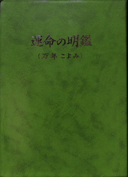 運命の明鑑 万年こよみ(増井佐羊子) / 古本、中古本、古書籍の