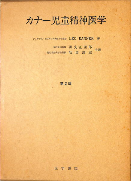 カナー児童精神医学 (1974年)