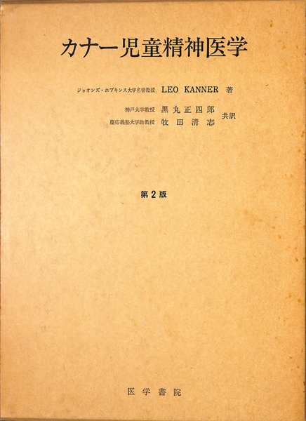 安い カナー児童精神医学(LEO KANNER 共訳 牧田清志 黒丸正四郎 著 精神医学