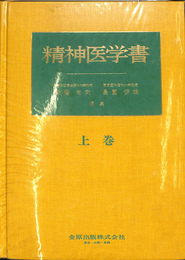 精神医学書　上巻