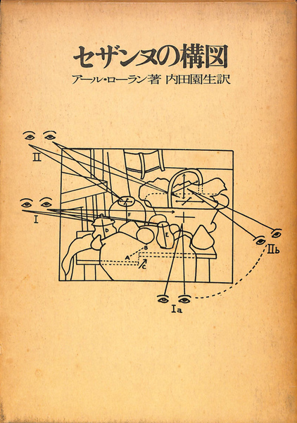 【中古】セザンヌの構図　内田園生訳 セザンヌの構図(アール・ローラン 著 内田園生 訳) / 古本、中古