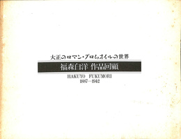 大正のロマン・ブロムオイルの世界　福森白洋　作品回顧１８８７－１９４２