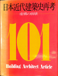 日本近代建築史再考　虚構の崩壊
