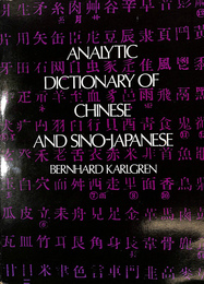 中国語と日本漢語の分析辞典（英）ANALYTIC DITIONARY CHINISE AND SINO-JAPANESE