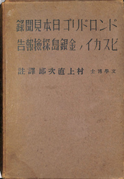ドン・ロドリコ日本見聞録　ビスカイノ金銀島探検報告