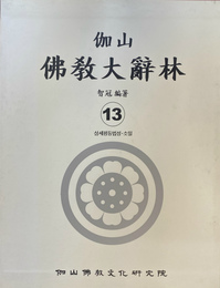 加山仏教大辞林　（韓）第１３巻