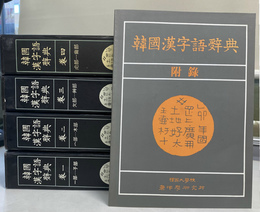 韓国漢字語辞典　（韓）　全４巻＋付録　計５冊