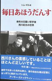 毎日あほうだんす　寿町の日雇い哲学者　西川紀光の世界