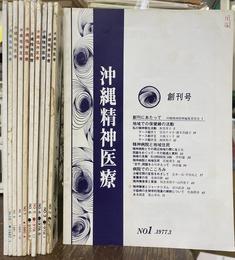 沖縄精神医療　１～１１号揃の計１１冊