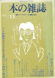 本の雑誌　季刊第１１号　１９７９年２月