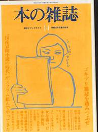 本の雑誌　第１４号　１９７９年９月