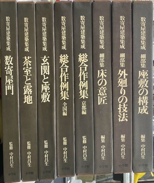 数寄屋建築集成 銘木集欠けの８冊(中村昌生 監修 相賀徹夫 編著) / (有