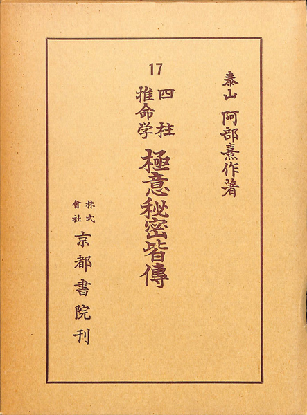 四柱推命学 極意秘密皆伝(阿部熹作) / 古本、中古本、古書籍の通販は