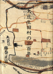 大豆生田村の三百年