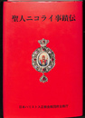 聖人ニコライ事蹟伝