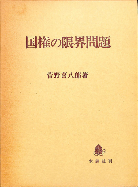 続・国権の限界問題 ―純粋法学と憲法学― 菅野喜八郎 続・国権