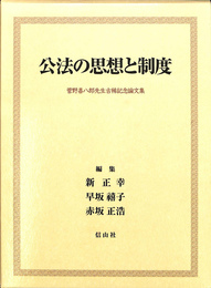 公法の思想と制度　菅野喜八郎先生古稀記念論文集