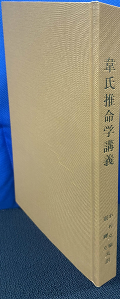 韋氏推命学講義(韋千里 著 中村文聡 趙耀文 共訳) / 古本、中古