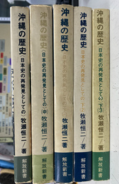 日本史の再発見としての沖縄の歴史　全５冊揃