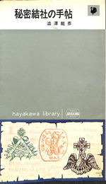 秘密結社の手帖　ハヤカワ・ライブラリ