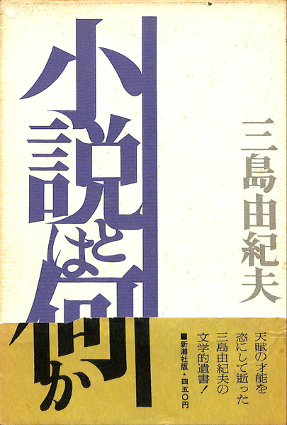 小説とは何か 三島由紀夫　初版 小説とは何か(三島由紀夫) / 古本、中古本、古書籍の通販は「日本の